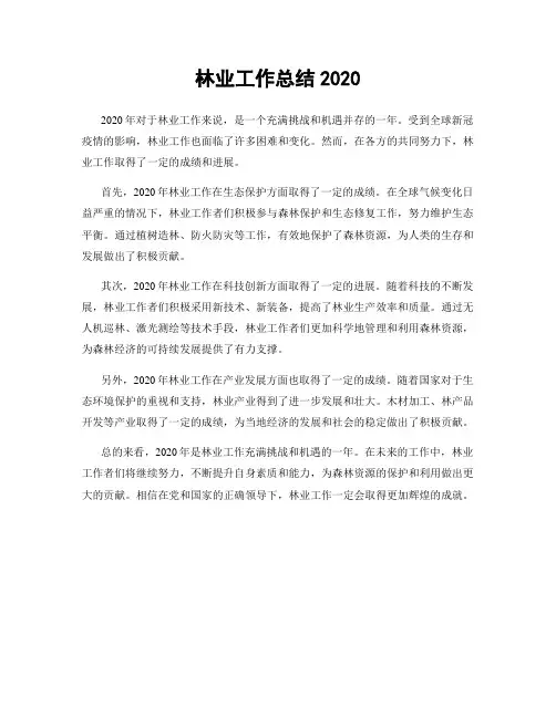 林业工作总结2020