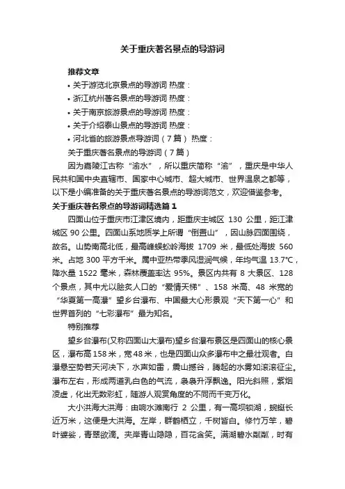 关于重庆著名景点的导游词（7篇）