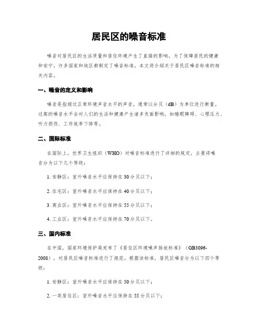 居民区的噪音标准
