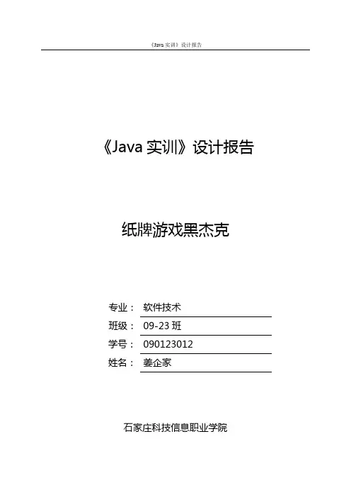 Java实训报告纸牌游戏黑杰克