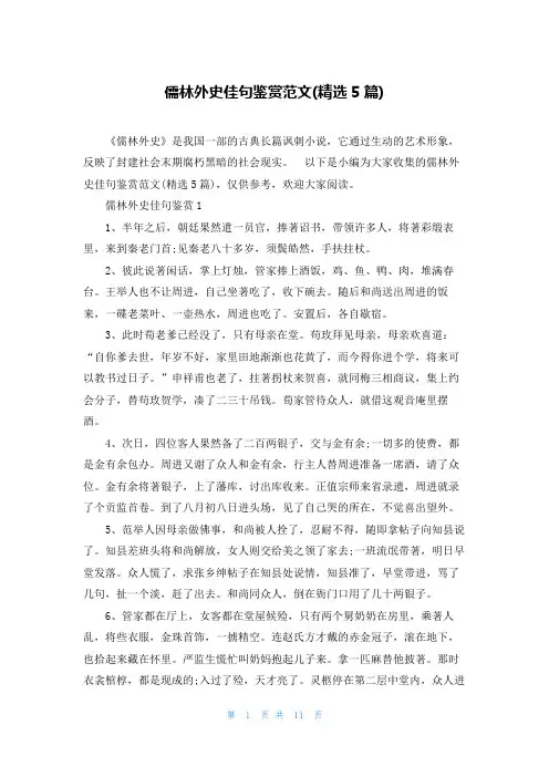 儒林外史佳句鉴赏范文(精选5篇)