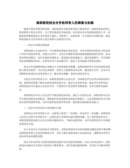 高职院校校企合作协同育人的探索与实践