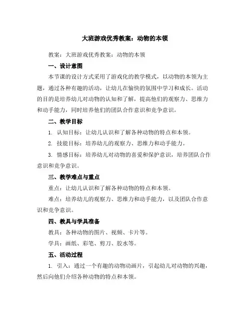 大班游戏优秀教案：动物的本领