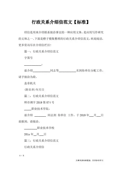 行政关系介绍信范文【标准】_条据书信