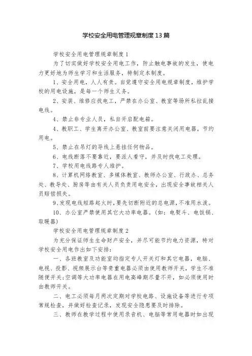 学校安全用电管理规章制度13篇