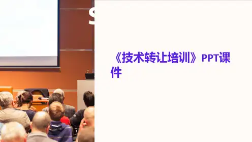 《技术转让培训》课件