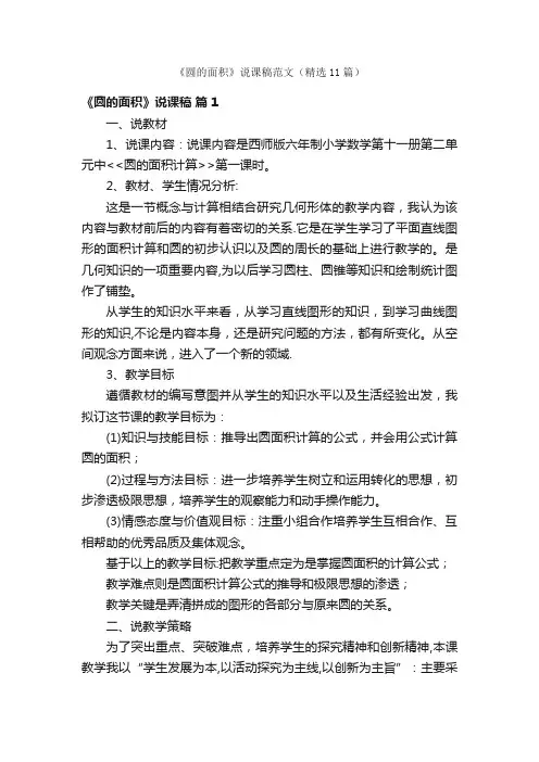 《圆的面积》说课稿范文（精选11篇）