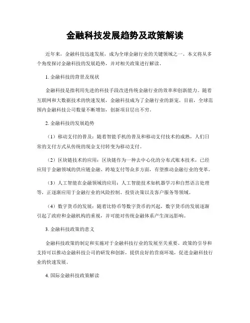 金融科技发展趋势及政策解读