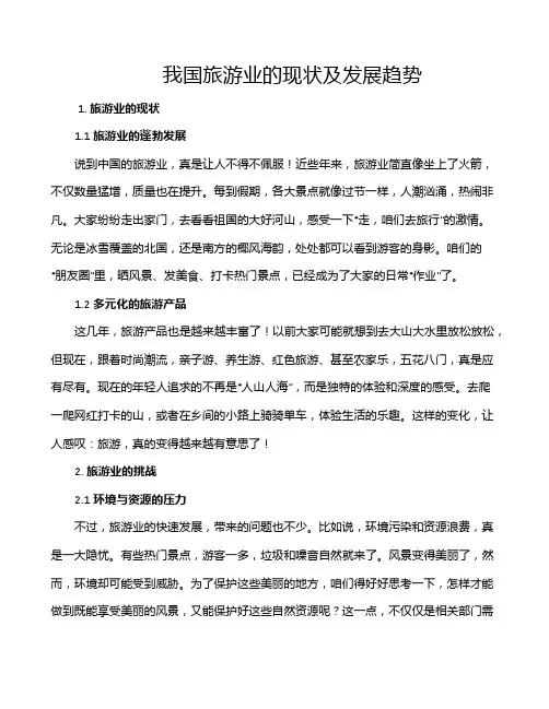 我国旅游业的现状及发展趋势