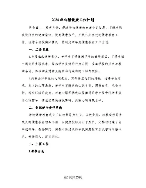 2024年心理健康工作计划（五篇）