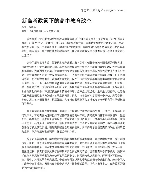 新高考政策下的高中教育改革