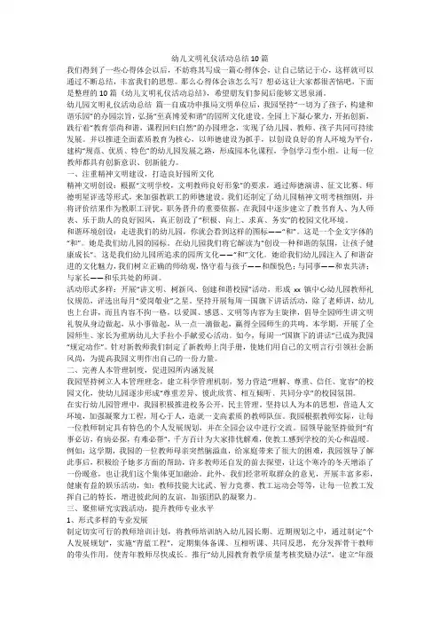 幼儿文明礼仪活动总结10篇
