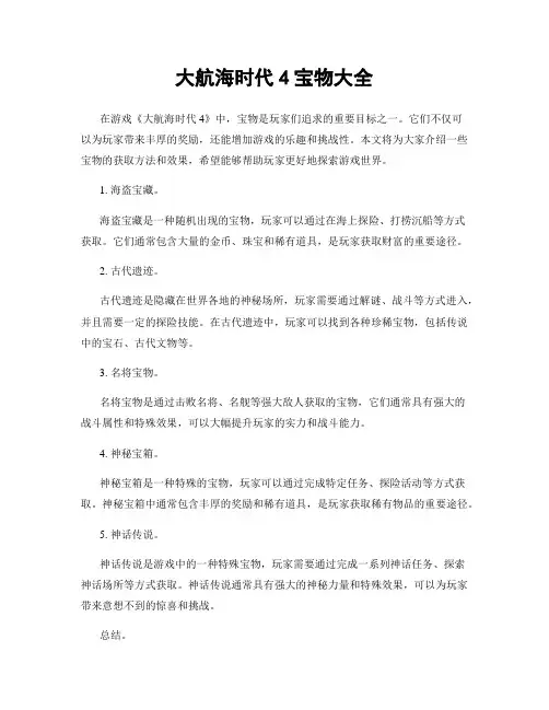 大航海时代4宝物大全