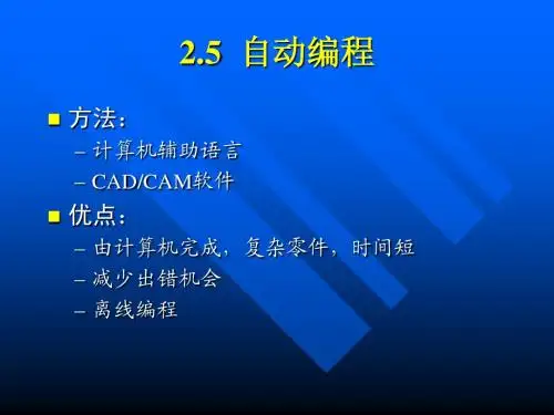 02-5 自动编程