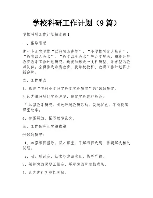 学校科研工作计划(9篇)