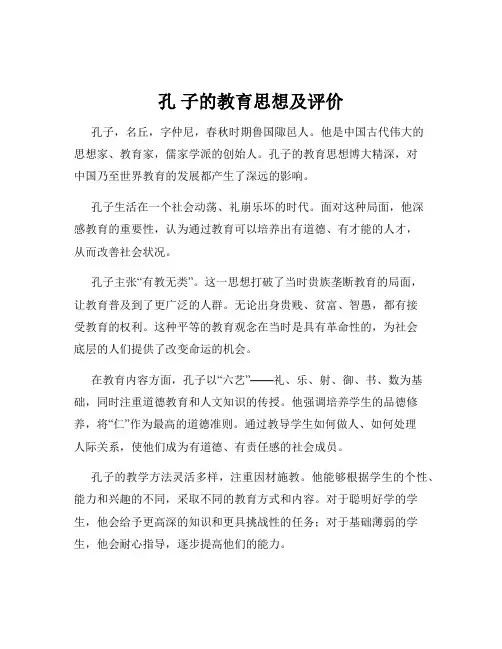 孔 子的教育思想及评价