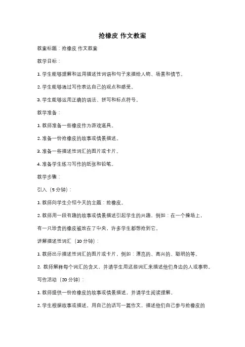 抢橡皮 作文教案