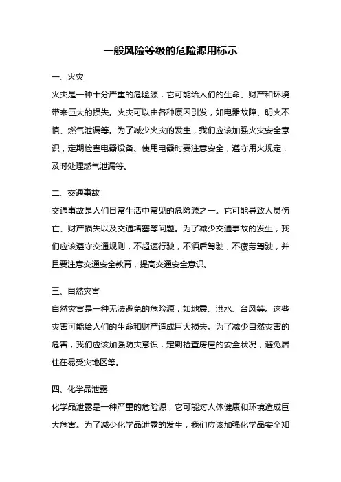 一般风险等级的危险源用标示