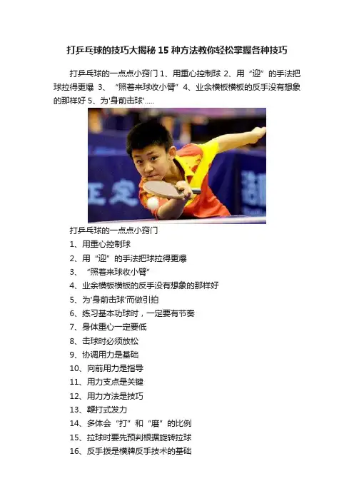 打乒乓球的技巧大揭秘15种方法教你轻松掌握各种技巧