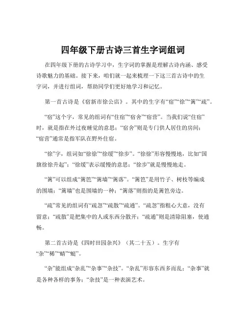 四年级下册古诗三首生字词组词