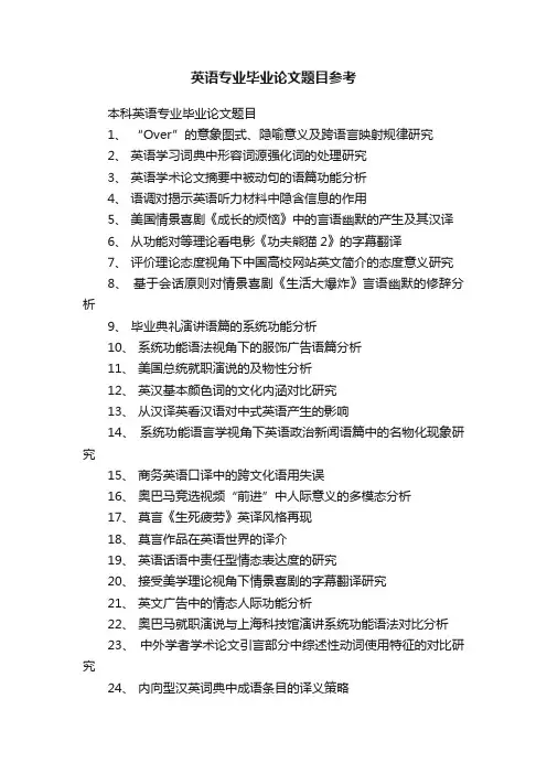 英语专业毕业论文题目参考
