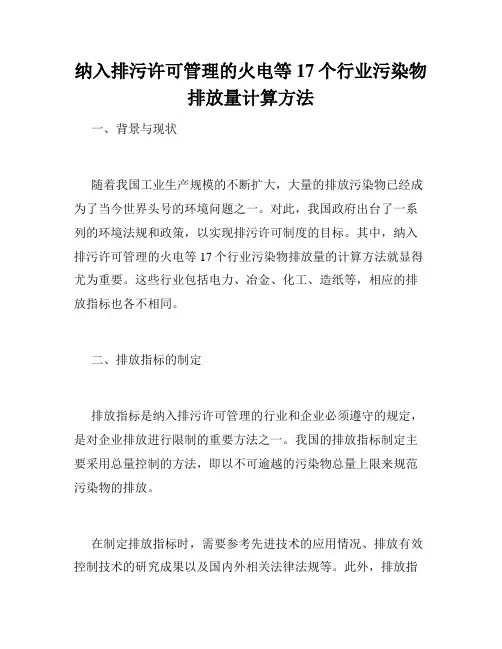 纳入排污许可管理的火电等17个行业污染物排放量计算方法