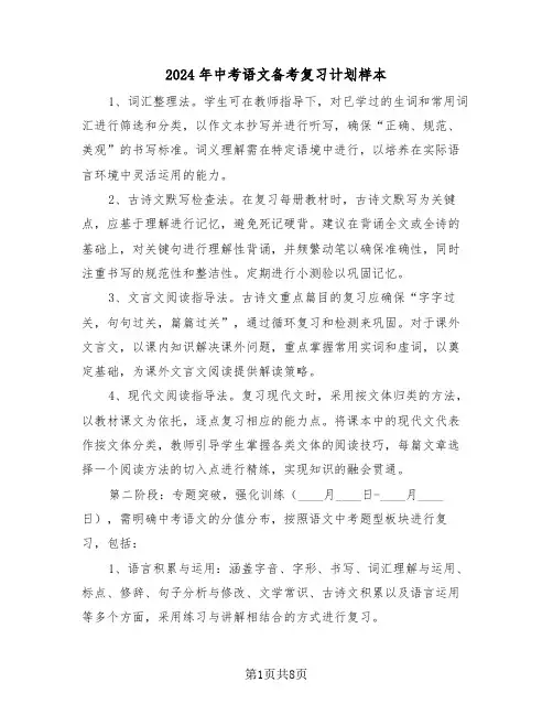 2024年中考语文备考复习计划样本（四篇）