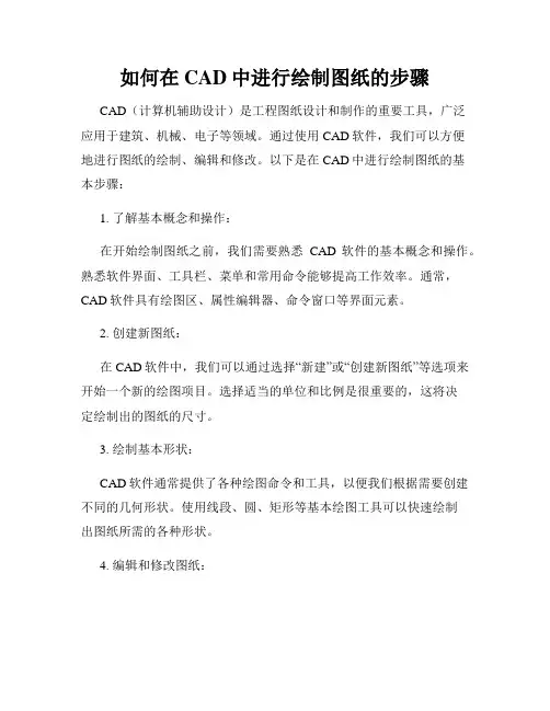 如何在CAD中进行绘制图纸的步骤