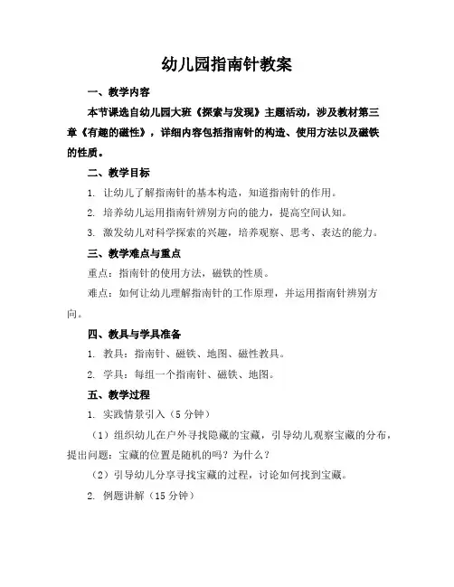 幼儿园指南针教案