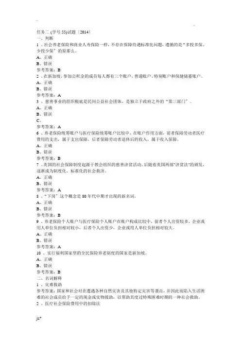 社会保障学网上任务参考答案