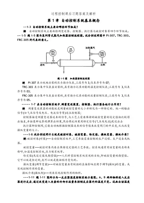 过程控制课后习题答案及解析