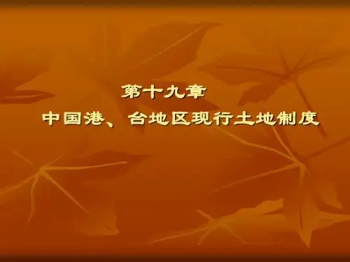 第十八章  中国港、台地区现行土地制度(土地经济学-华中农业大学,梅昀)