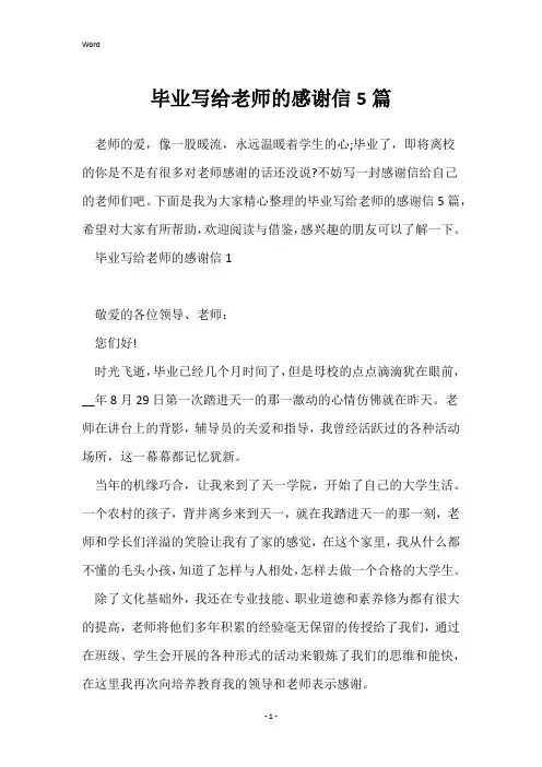 毕业写给老师的感谢信5篇