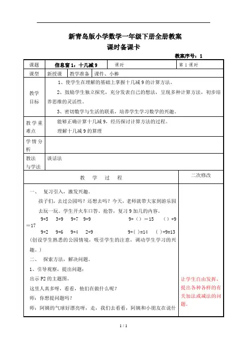 新青岛版小学数学一年级下册全册教案