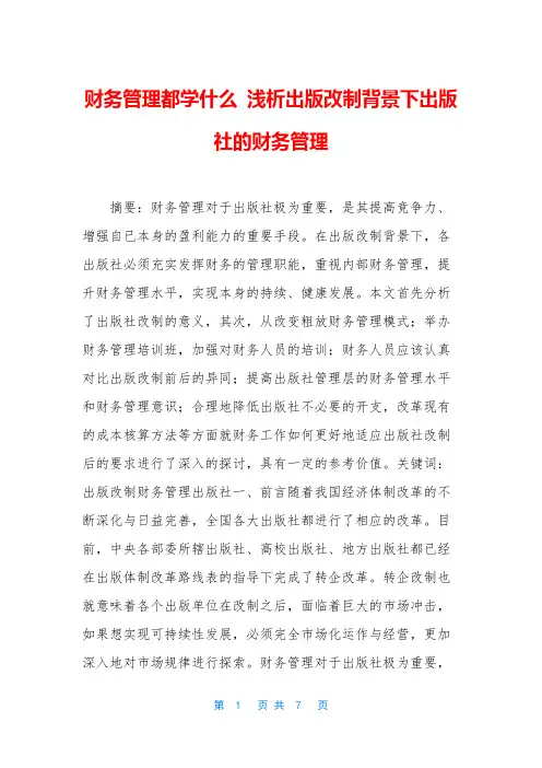 财务管理都学什么 浅析出版改制背景下出版社的财务管理