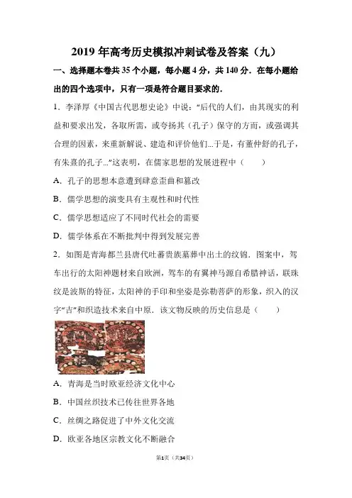 2019届高考历史模拟冲刺试卷及答案(九)
