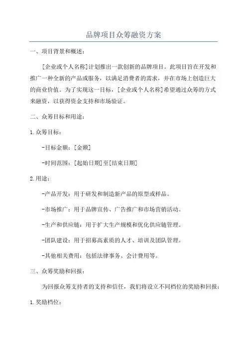 品牌项目众筹融资方案