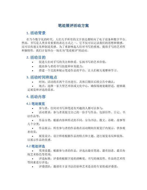 笔迹展评活动方案