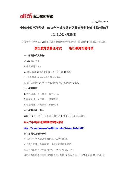 宁波教师招聘考试：2015年宁波市北仑区教育局招聘事业编制教师102名公告(第三批)