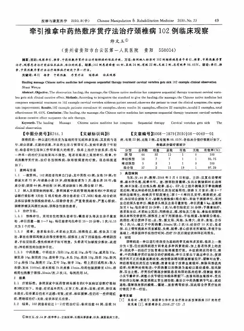 牵引推拿中药热敷序贯疗法治疗颈椎病102例临床观察