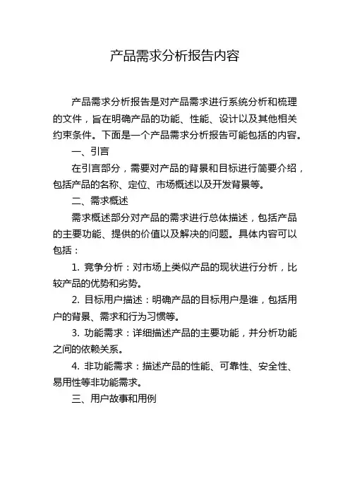 产品需求分析报告内容