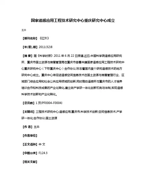 国家遥感应用工程技术研究中心重庆研究中心成立