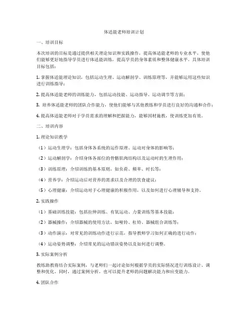 体适能老师培训计划