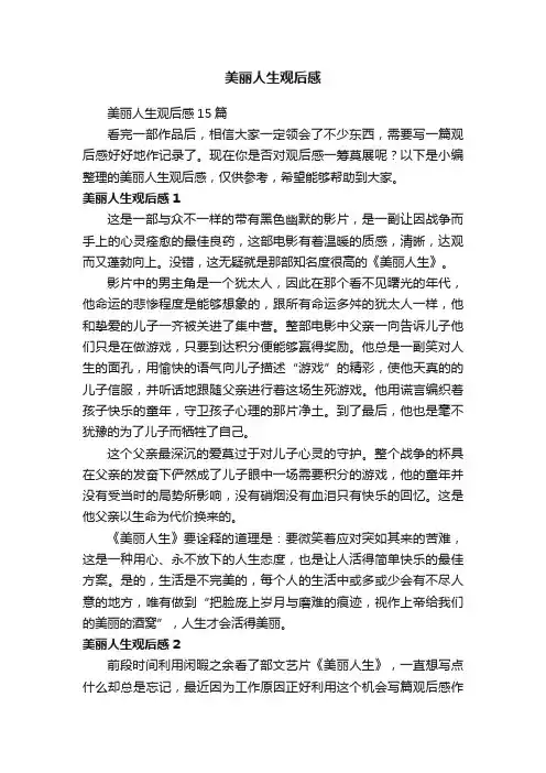 美丽人生观后感