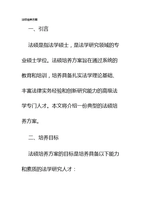 法硕培养方案