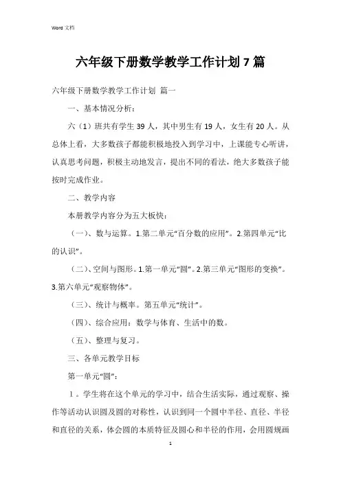 六年级下册数学教学工作计划7篇