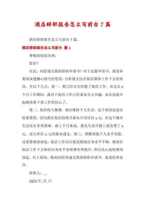 酒店辞职报告怎么写前台7篇