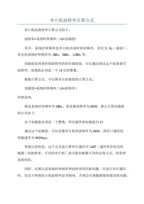 单片机波特率计算公式