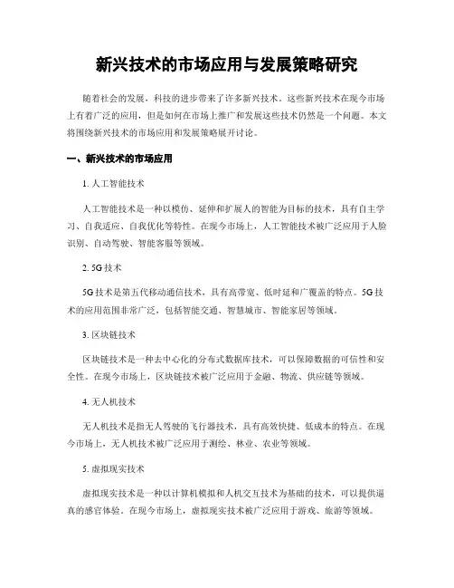 新兴技术的市场应用与发展策略研究
