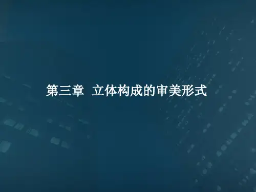 立体构成审美2